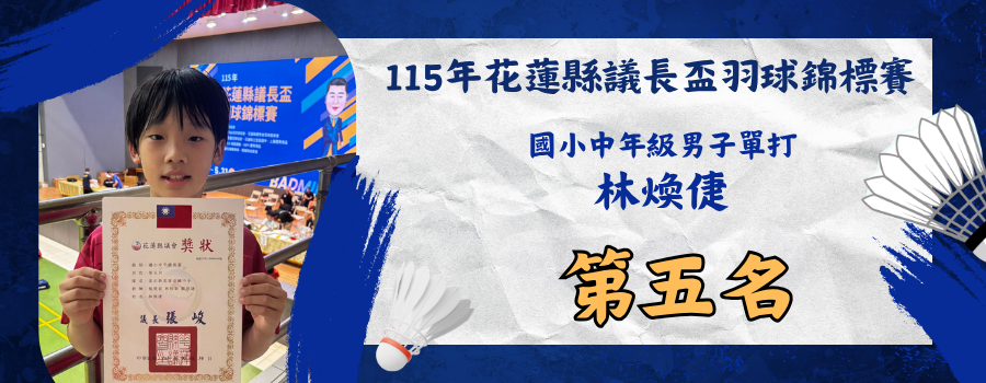 115年花蓮縣議長盃羽球錦標賽-國小中年級男單打-第五名
