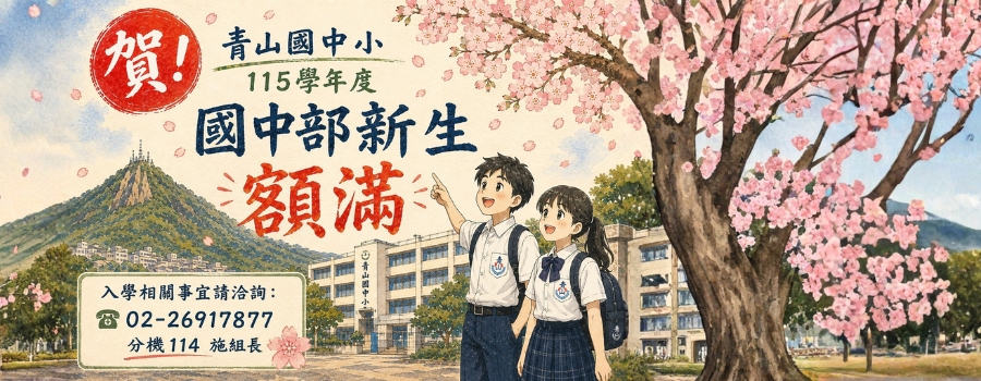 115學年度國中部新生額滿