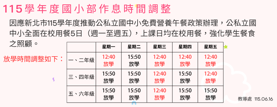 國小部115學年度作息表之說明