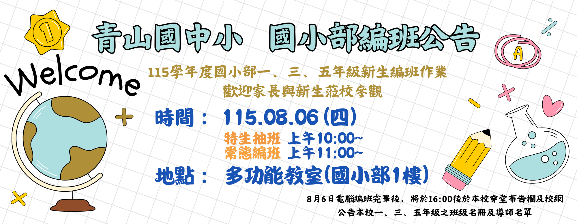 115學年度國小部編班公告