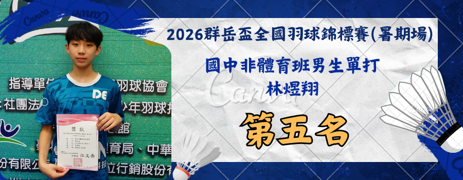 2026群岳盃全國羽球錦標賽