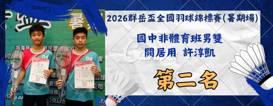 2026群岳盃全國羽球錦標賽
