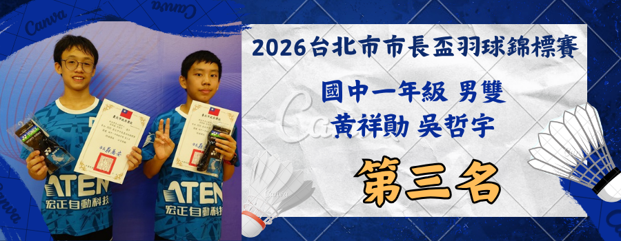 2026台北市市長盃羽球錦標賽