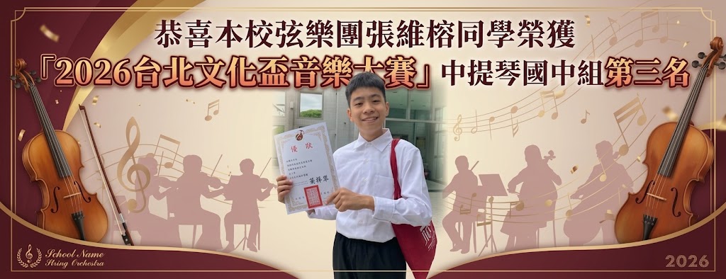 恭喜本校弦樂團中提琴團員張維榕在本次「2026台北文化盃音樂大賽」中脫穎而出，勇奪中提琴國中組第三名的優異成績！