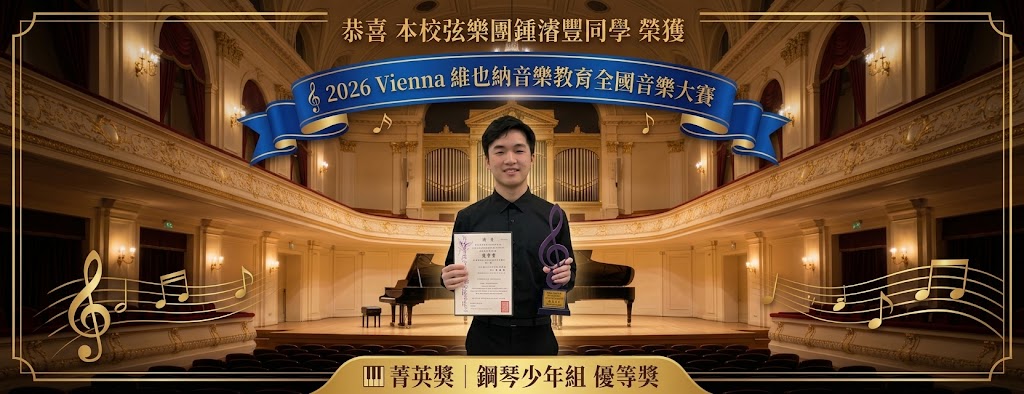 恭喜 本校弦樂團鍾濬豐同學