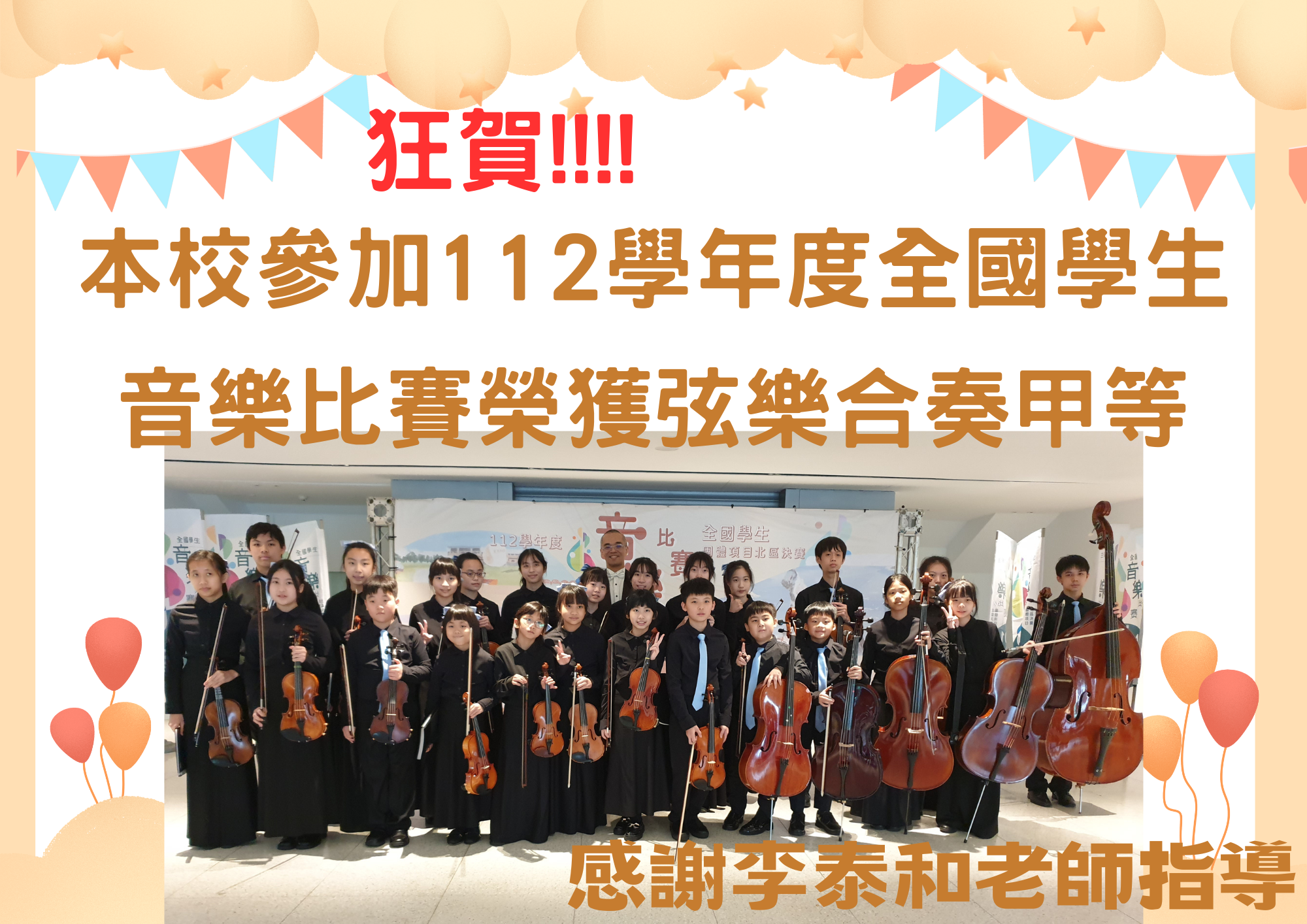 連結到112學年度全國學生音樂比賽弦樂合奏