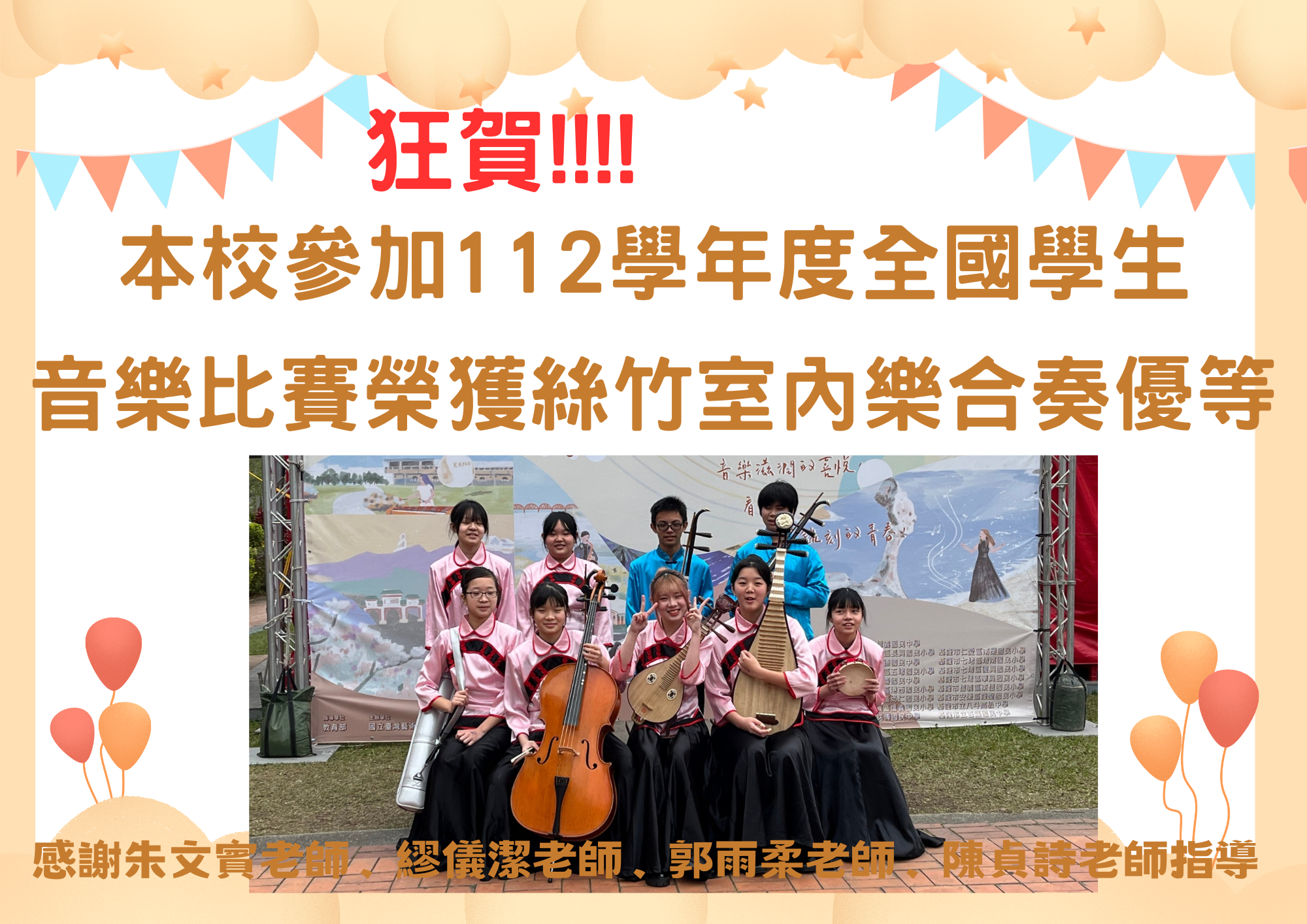 連結到112學年度全國學生音樂比賽室內絲竹樂合奏